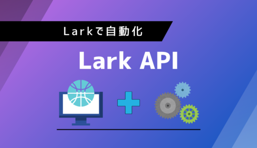 Lark APIでChatGPT APIを使う